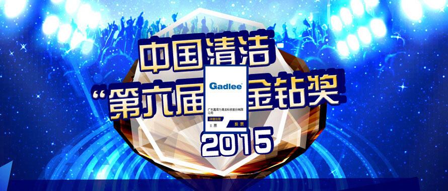 【投Gadlee一票】2015年“中国清洁第六届金钻奖”【支持黄瓜视频app官网】
