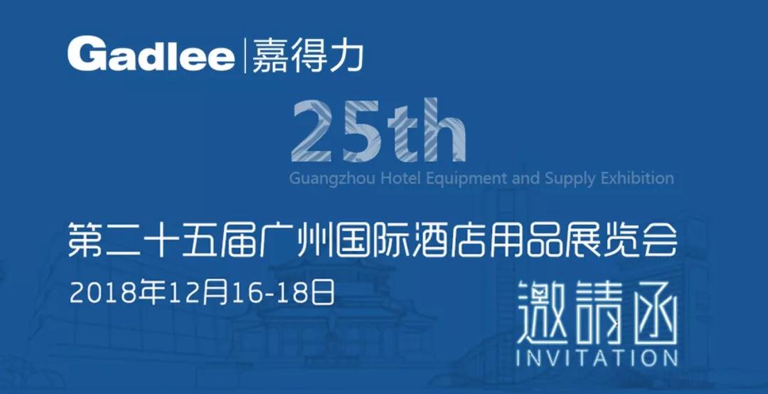 黄瓜视频app官网诚邀您莅临2018年第二十五届广州国际酒店用品展览会
