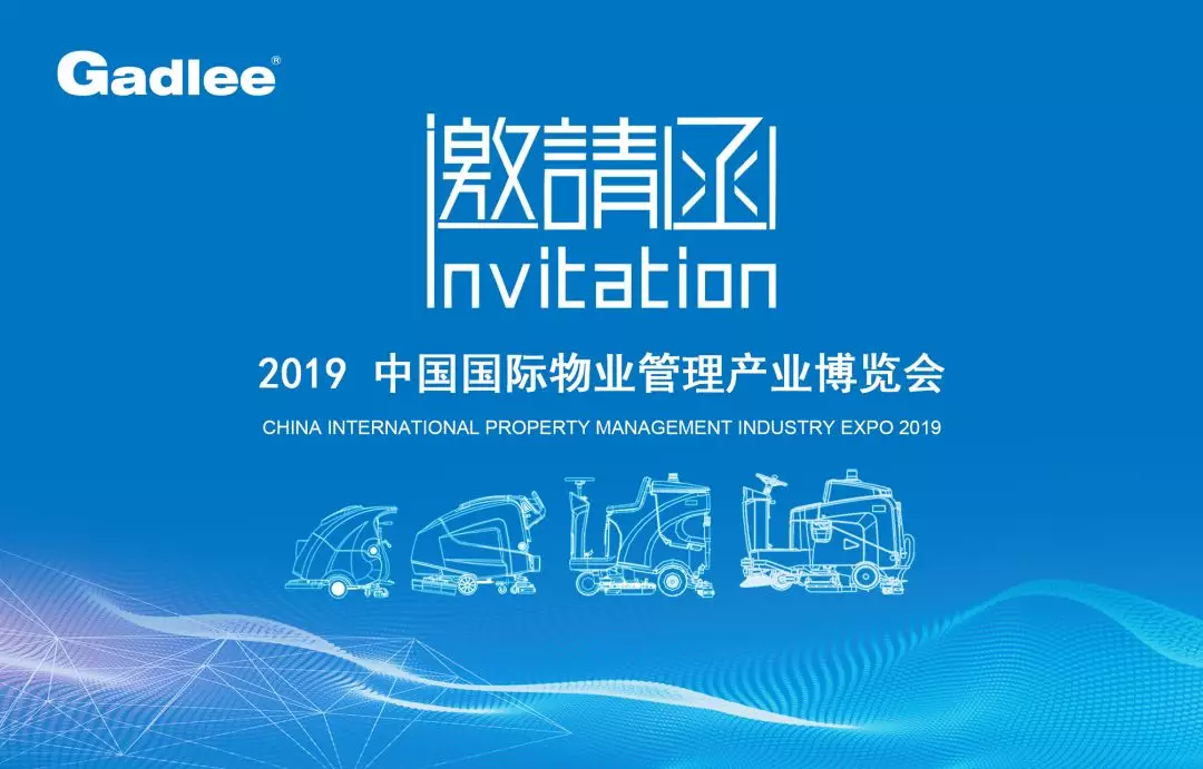 黄瓜视频app官网诚邀您莅临2019中国国际物业管理产业博览会