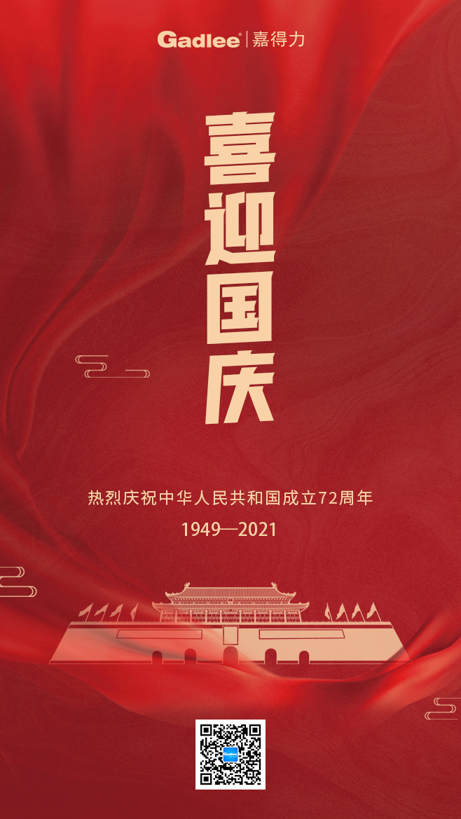 喜迎国庆 热烈庆祝 中华人民共和国成立72周年