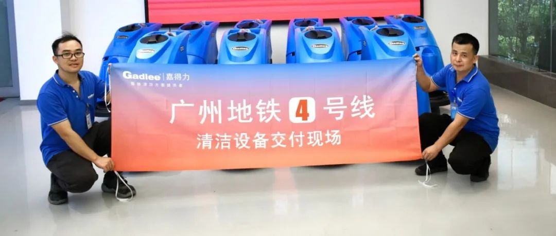 黄瓜视频app官网洗地机交付广州地铁3号，4号线